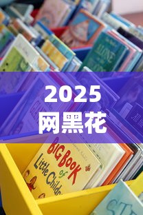 2025網黑花口子大全：這些貸款平臺靠譜嗎？實測告訴你答案