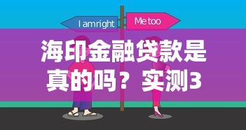 海印金融貸款是真的嗎？實測3個避坑技巧+正規平臺對比