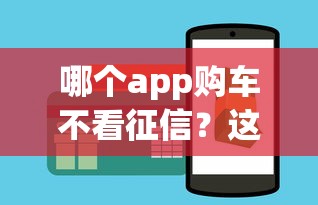 哪個app購車不看征信？這3個平臺實測可用