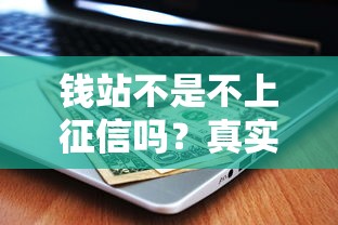 錢站不是不上征信嗎？真實情況原來是這樣…