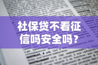社保貸不看征信嗎安全嗎？申請前必知的5個細節