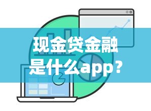 現金貸金融是什么app？這3個平臺真實評測幫你避坑