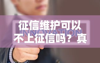 征信維護可以不上征信嗎？真實情況你可能不知道