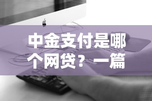 中金支付是哪個網貸？一篇文章幫你搞清關聯平臺！