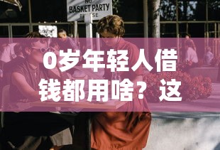 0歲年輕人借錢都用啥？這5個熱門平臺最受捧