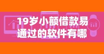 19歲小額借款易通過的軟件有哪些？這5個平臺審核快、門檻低！