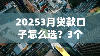 20253月貸款口子怎么選？3個高通過率平臺實測分析
