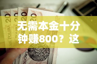 無需本金十分鐘賺800？這些正規(guī)低息貸款渠道值得試試