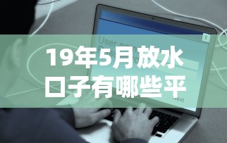19年5月放水口子有哪些平臺(tái)容易下款？用戶親測(cè)有效！