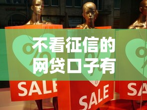 不看征信的網(wǎng)貸口子有哪些？這5個(gè)平臺(tái)真的靠譜嗎