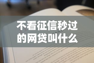 不看征信秒過的網(wǎng)貸叫什么來著？這5個(gè)平臺(tái)真能救急！