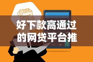 好下款高通過(guò)的網(wǎng)貸平臺(tái)推薦｜資質(zhì)要求低到賬快