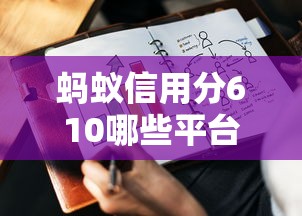 螞蟻信用分610哪些平臺適合企業借款？企業貸款攻略