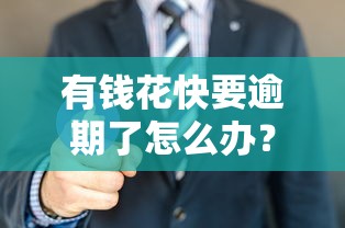 有錢花快要逾期了怎么辦？這3招幫你快速補救！
