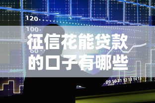 征信花能貸款的口子有哪些？這幾個平臺門檻低、易通過
