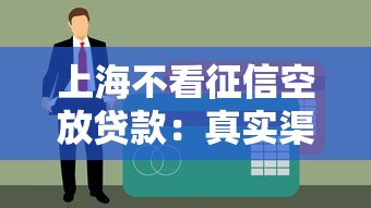 上海不看征信空放貸款：真實渠道還是營銷噱頭？
