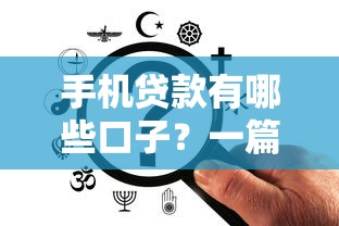 手機貸款有哪些口子？一篇文章說清楚靠譜平臺怎么選