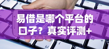 易借是哪個平臺的口子？真實評測+貸款平臺推薦