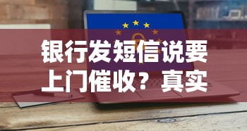 銀行發短信說要上門催收？真實應對方案曝光