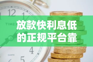 放款快利息低的正規平臺靠譜嗎？實測這5家平臺值得選