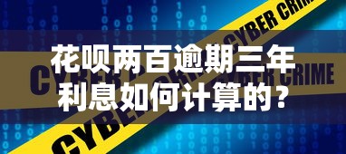 花唄兩百逾期三年利息如何計算的？詳細拆解+真實案例分享