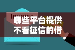 哪些平臺提供不看征信的借款服務？這幾個渠道值得了解