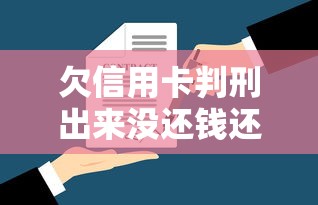 欠信用卡判刑出來(lái)沒(méi)還錢(qián)還要坐牢嗎？真實(shí)法律解析