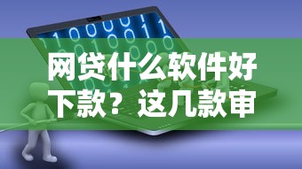 網(wǎng)貸什么軟件好下款？這幾款審批快、額度靈活的平臺(tái)值得試