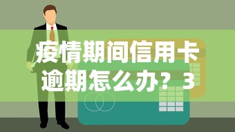 疫情期間信用卡逾期怎么辦？3招教你化解還款危機(jī)