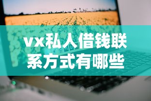 vx私人借錢聯系方式有哪些？這幾個靠譜渠道可以試試