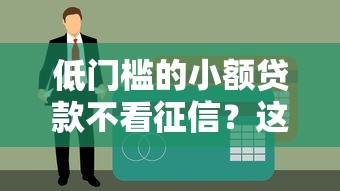 低門檻的小額貸款不看征信？這幾個平臺能試試