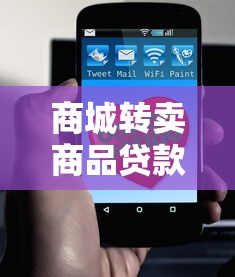 商城轉賣商品貸款的口子怎么找？這3招最靠譜