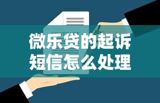 微樂貸的起訴短信怎么處理掉？律師教你3招避開法律風險
