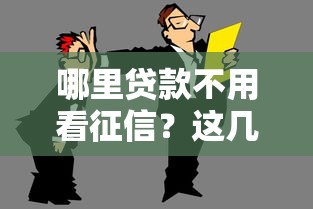 哪里貸款不用看征信？這幾個渠道或許能幫到你