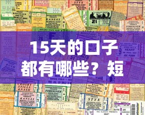 15天的口子都有哪些？短期周轉平臺實測推薦