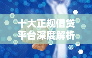 十大正規借貸平臺深度解析：低息靈活、安全可靠的真實測評