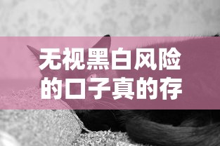 無視黑白風(fēng)險(xiǎn)的口子真的存在嗎？這些坑千萬別踩！