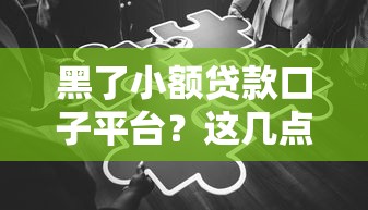 黑了小額貸款口子平臺？這幾點風險你必須知道！