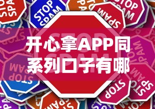 開心拿APP同系列口子有哪些？這幾個平臺審核快、門檻低