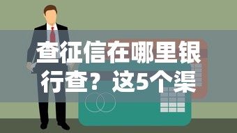 查征信在哪里銀行查？這5個渠道最快出報告