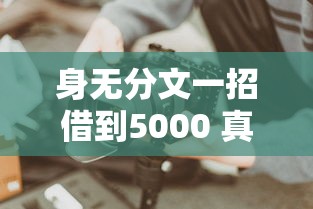 身無分文一招借到5000 真實經歷教你這樣操作