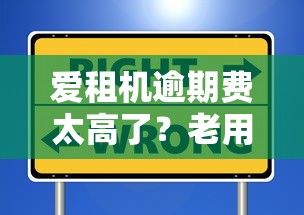 愛租機逾期費太高了？老用戶真實測評教你避坑技巧
