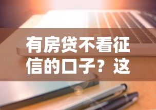 有房貸不看征信的口子？這3個辦法你可能真沒試過！