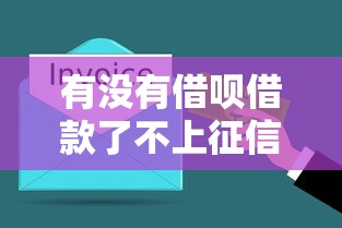 有沒有借唄借款了不上征信的？5個真實情況必須了解
