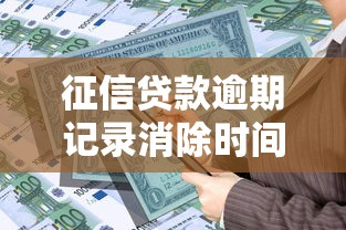 征信貸款逾期記錄消除時(shí)間及補(bǔ)救方法
