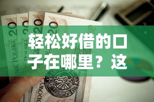 輕松好借的口子在哪里？這5個(gè)低門(mén)檻貸款平臺(tái)值得一試