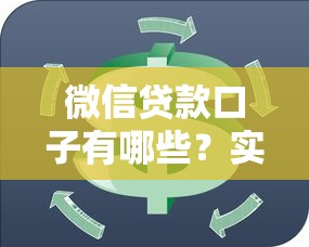 微信貸款口子有哪些？實測5個正規平臺推薦