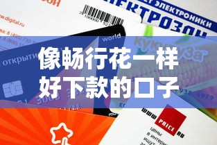 像暢行花一樣好下款的口子有哪些？這5個平臺審核快、額度高