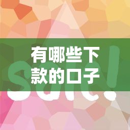 有哪些下款的口子？這幾個平臺審核快、門檻低！