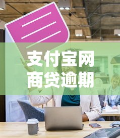 支付寶網商貸逾期被起訴會影響什么？后果有多嚴重？